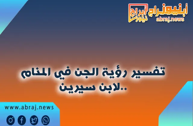 أهم تفسيرات رؤية الجن في المنام لابن سيرين