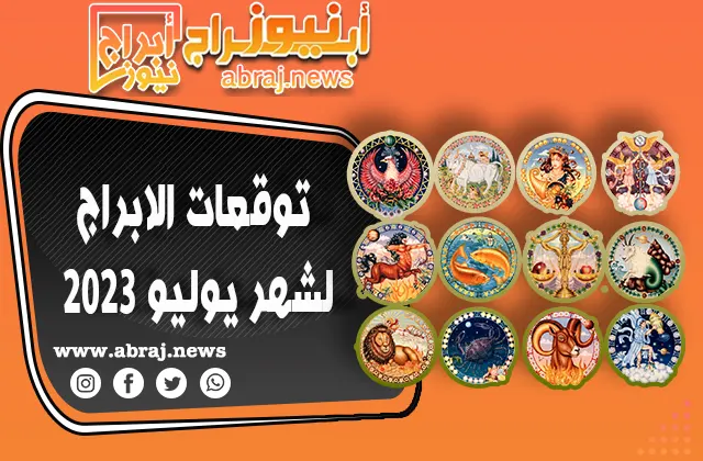 توقعات الابراج لشهر يوليو 2023 .. تموز الرومانسية والشؤون العائلية