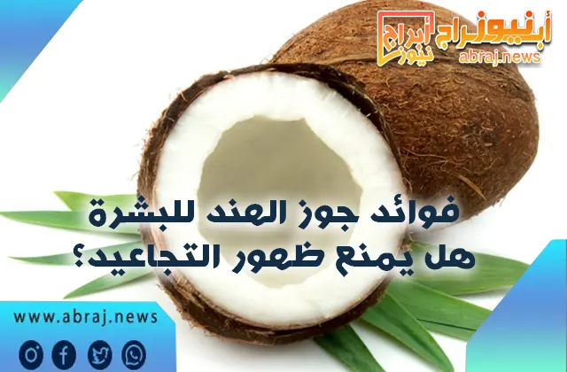 فوائد جوز الهند للبشرة.. هل يمنع ظهور التجاعيد؟