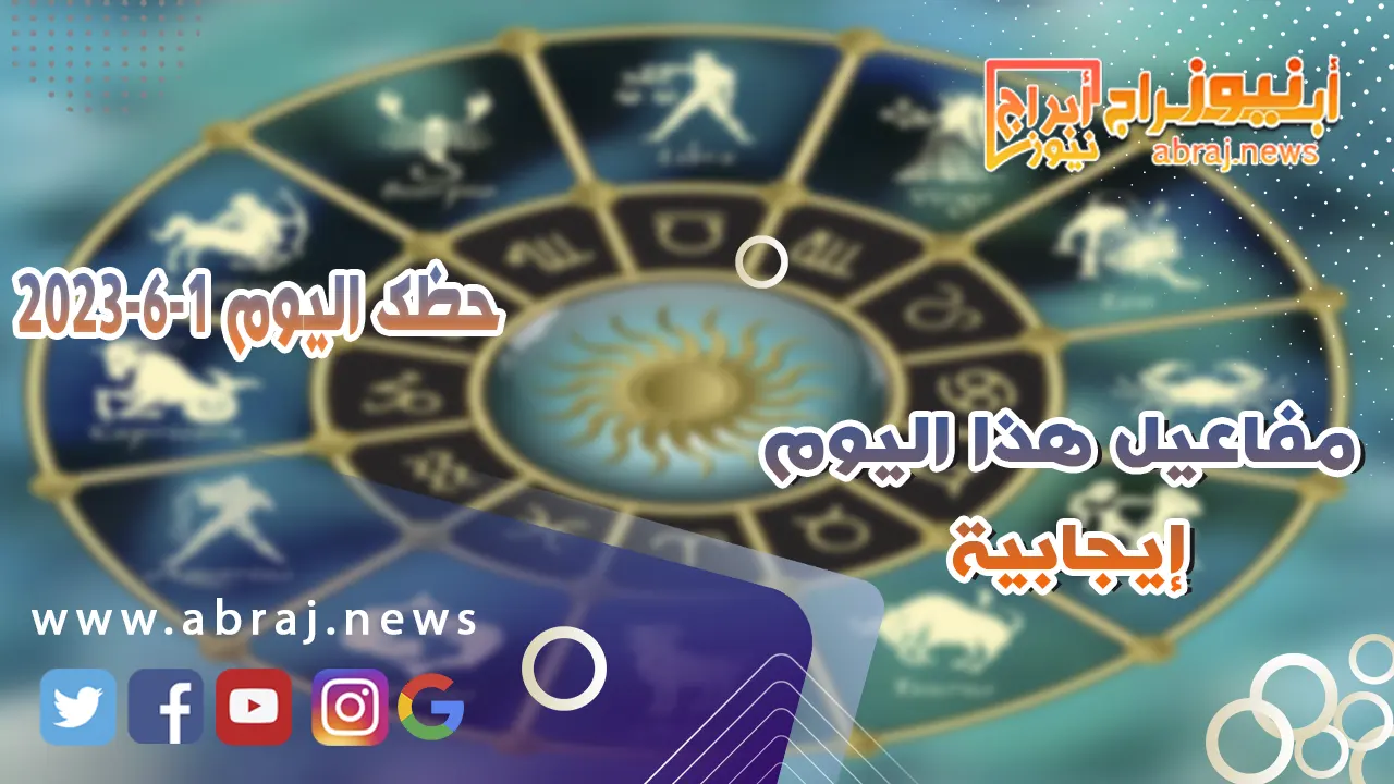 حظك اليوم الخميس 1 يونيو 2023.. مفاعيل هذا اليوم إيجابية