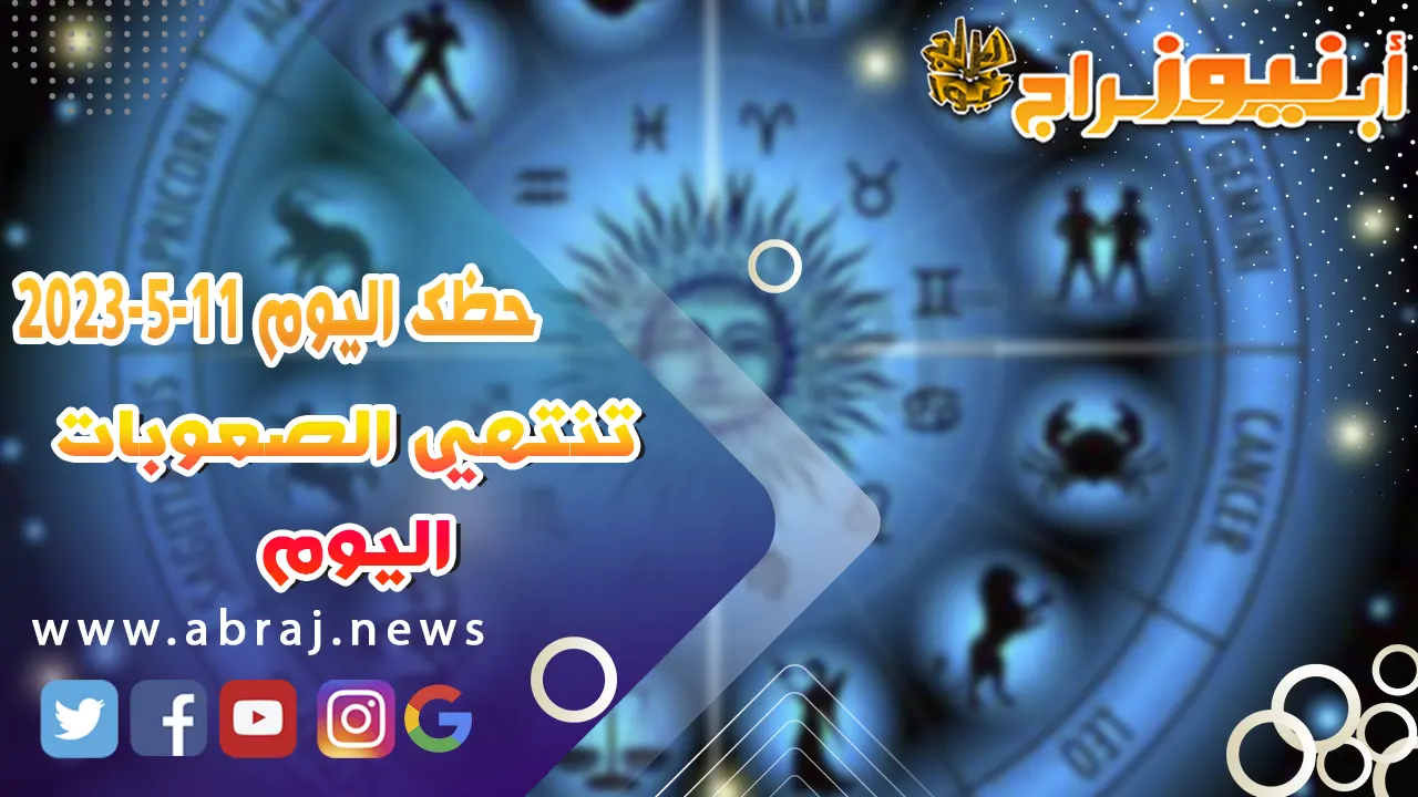 حظك اليوم الخميس 11 مايو 2023.. تنتهي الصعوبات اليوم