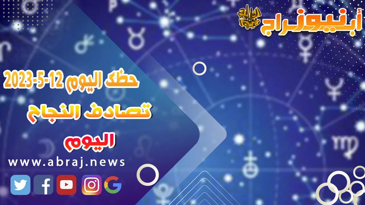 حظك اليوم الجمعه 12 مايو 2023.. تصادف النجاح اليوم