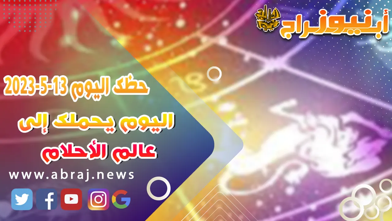 حظك اليوم السبت 13 مايو 2023.. اليوم يحملك إلى عالم الأحلام