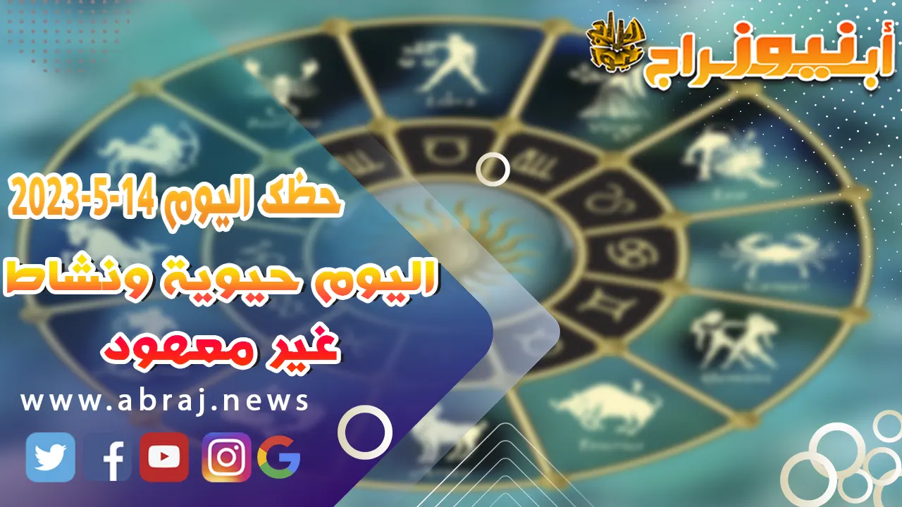 حظك اليوم الاحد 14 مايو 2023.. اليوم حيوية ونشاط غير معهود