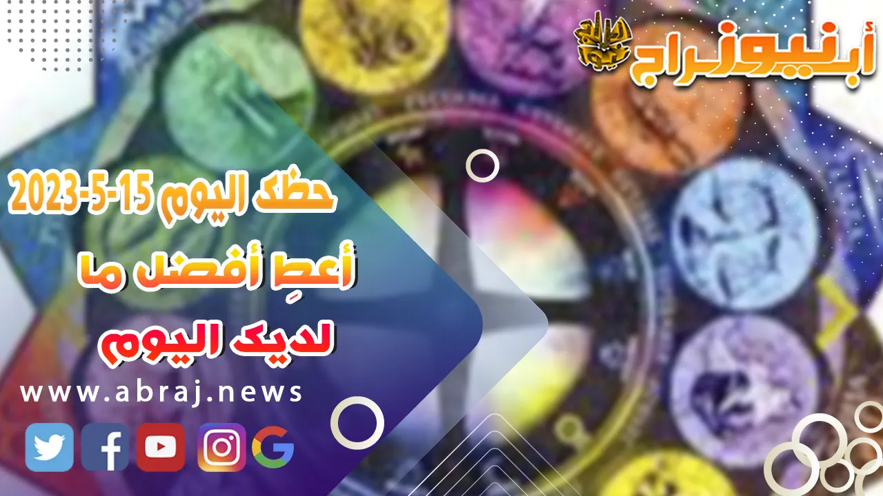 حظك اليوم الاثنين 15 مايو 2023.. أعطِ أفضل ما لديك اليوم