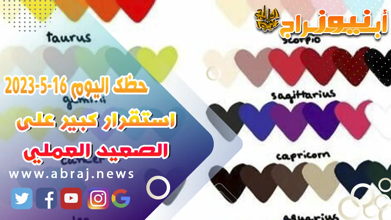 حظك اليوم الثلاثاء 16 مايو 2023.. استقرار كبير على الصعيد العملي