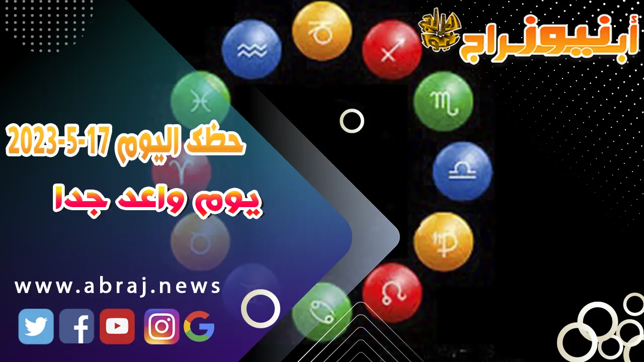 حظك اليوم الاربعاء 17 مايو 2023.. يوم واعد جدا