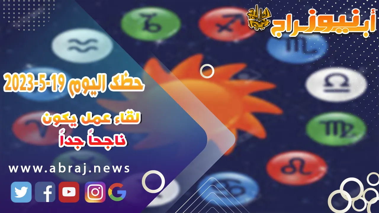 حظك اليوم الجمعه 19 مايو 2023.. لقاء عمل يكون ناجحاً جداً