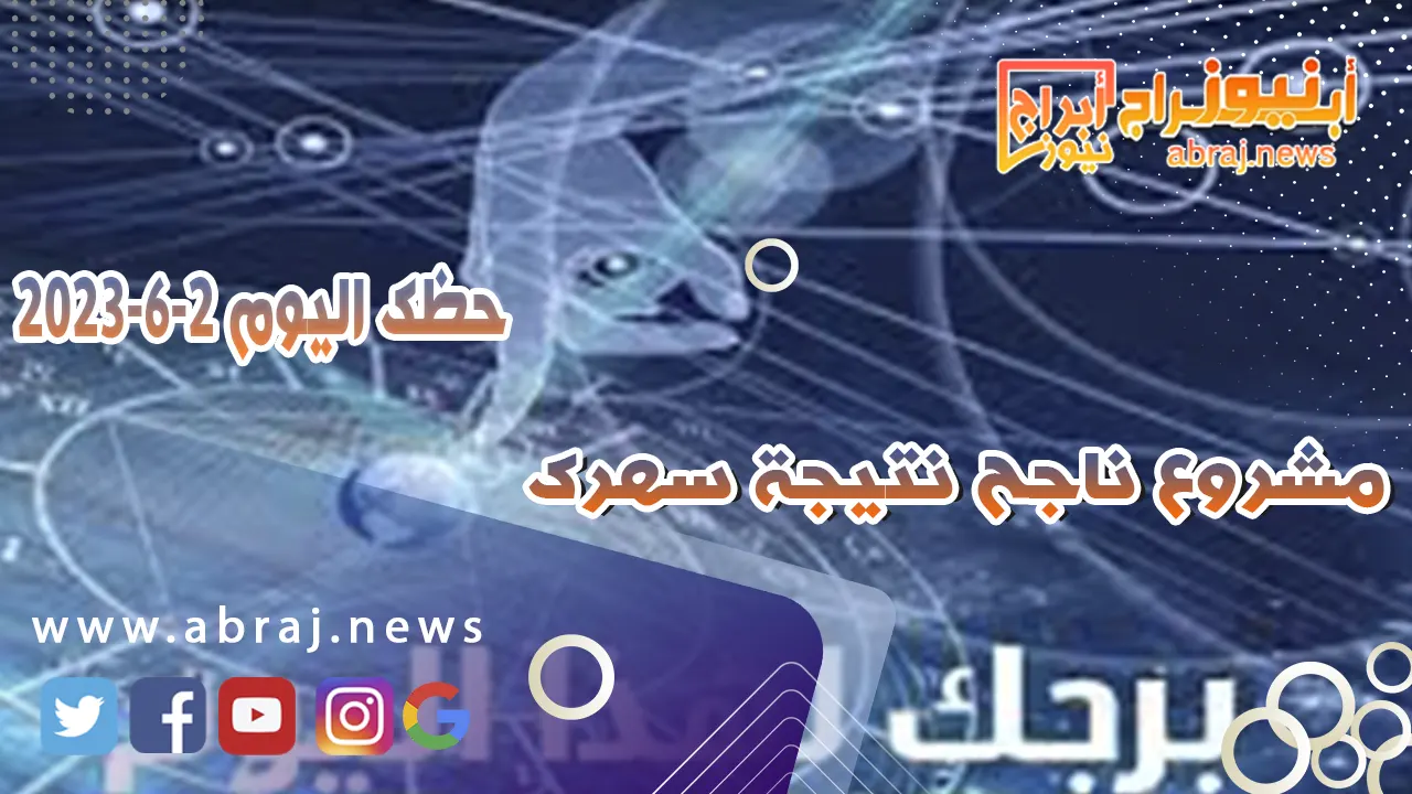 حظك اليوم الجمعه 2 يونيو 2023.. مشروع ناجح نتيجة سهرك
