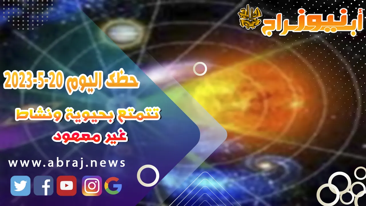 حظك اليوم السبت 20 مايو 2023.. تتمتع بحيوية ونشاط غير معهود