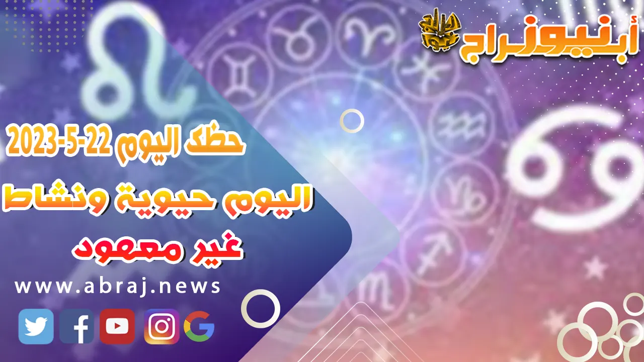 حظك اليوم الاثنين 22 مايو 2023.. تتلقى خبراً سارّاً أو مفاجأة تسعدك