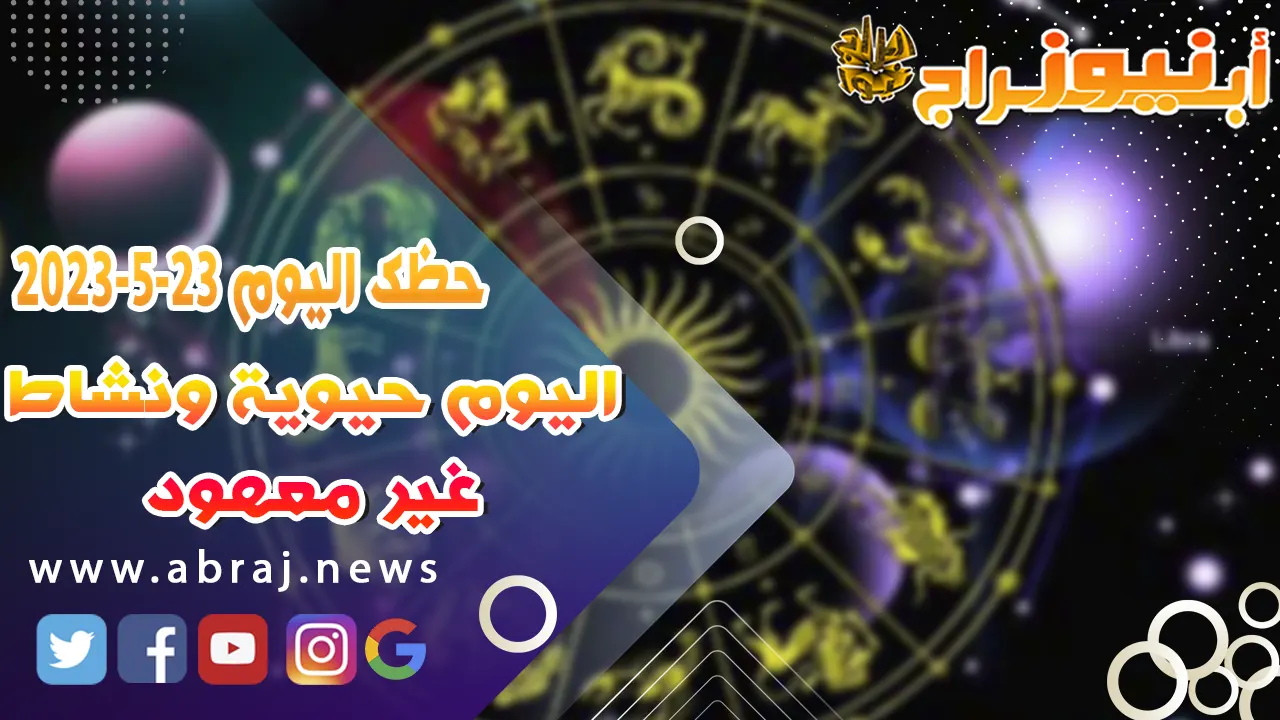 حظك اليوم الثلاثاء 23 مايو 2023.. تتلقى خبراً سارّاً أو مفاجأة تسعدك