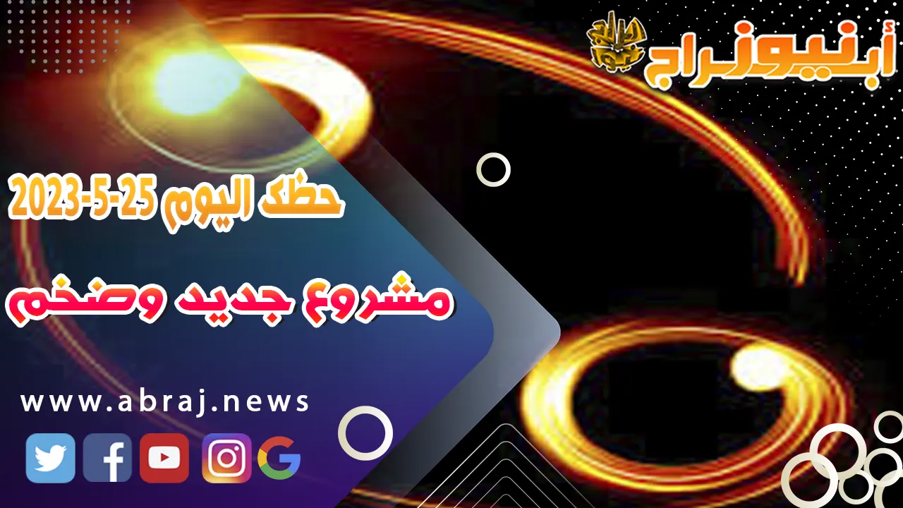 حظك اليوم الخميس 25 مايو 2023.. مشروع جديد وضخم