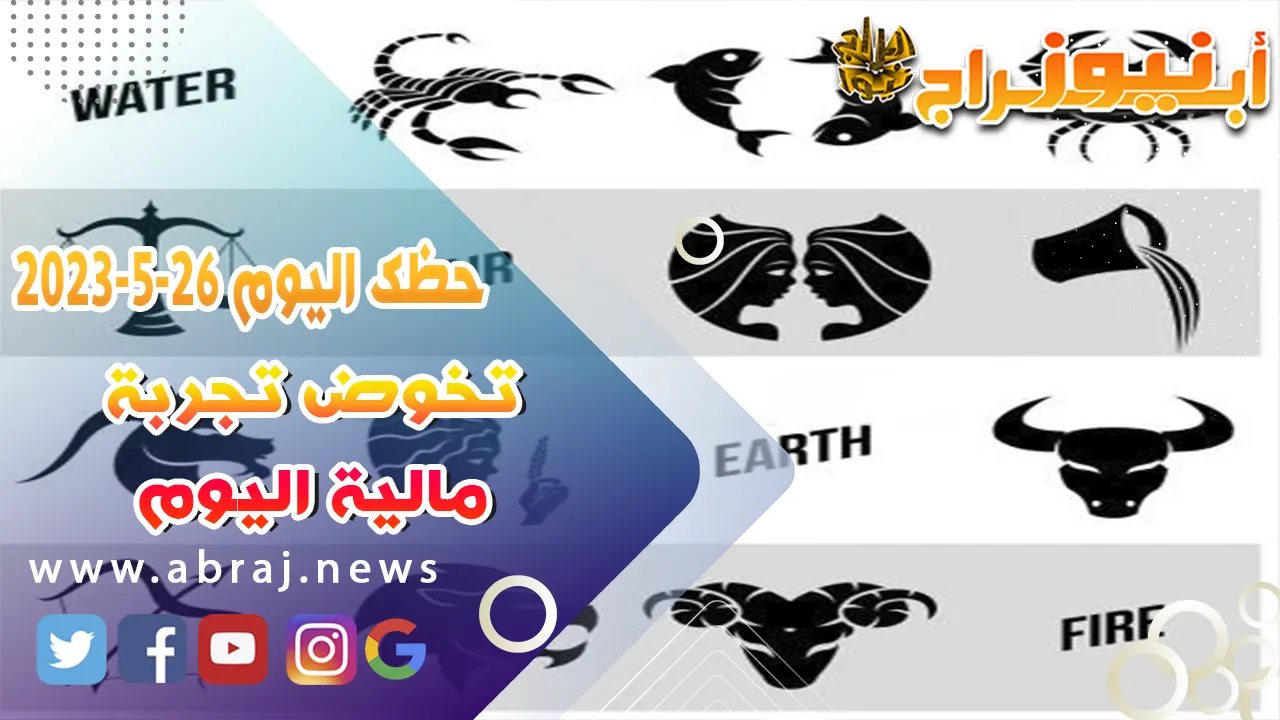 حظك اليوم الخميس 26 مايو 2023.. تخوض تجربة مالية اليوم