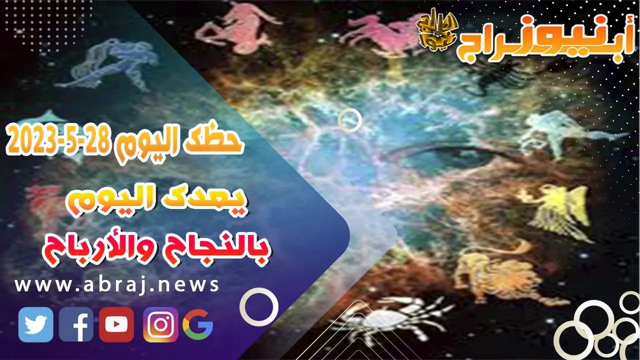 حظك اليوم السبت 27 مايو 2023.. يعدك اليوم بالنجاح والأرباح
