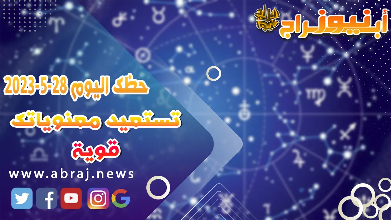 حظك اليوم الاحد 28 مايو 2023.. تستعيد معنوياتك قوية