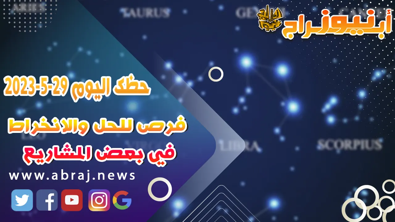 حظك اليوم الاثنين 29 مايو 2023.. فرص للحل والانخراط في بعض المشاريع