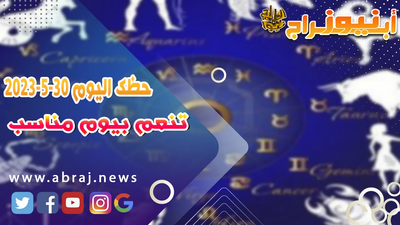 حظك اليوم الثلاثاء 30 مايو 2023.. تنعم بيوم مناسب