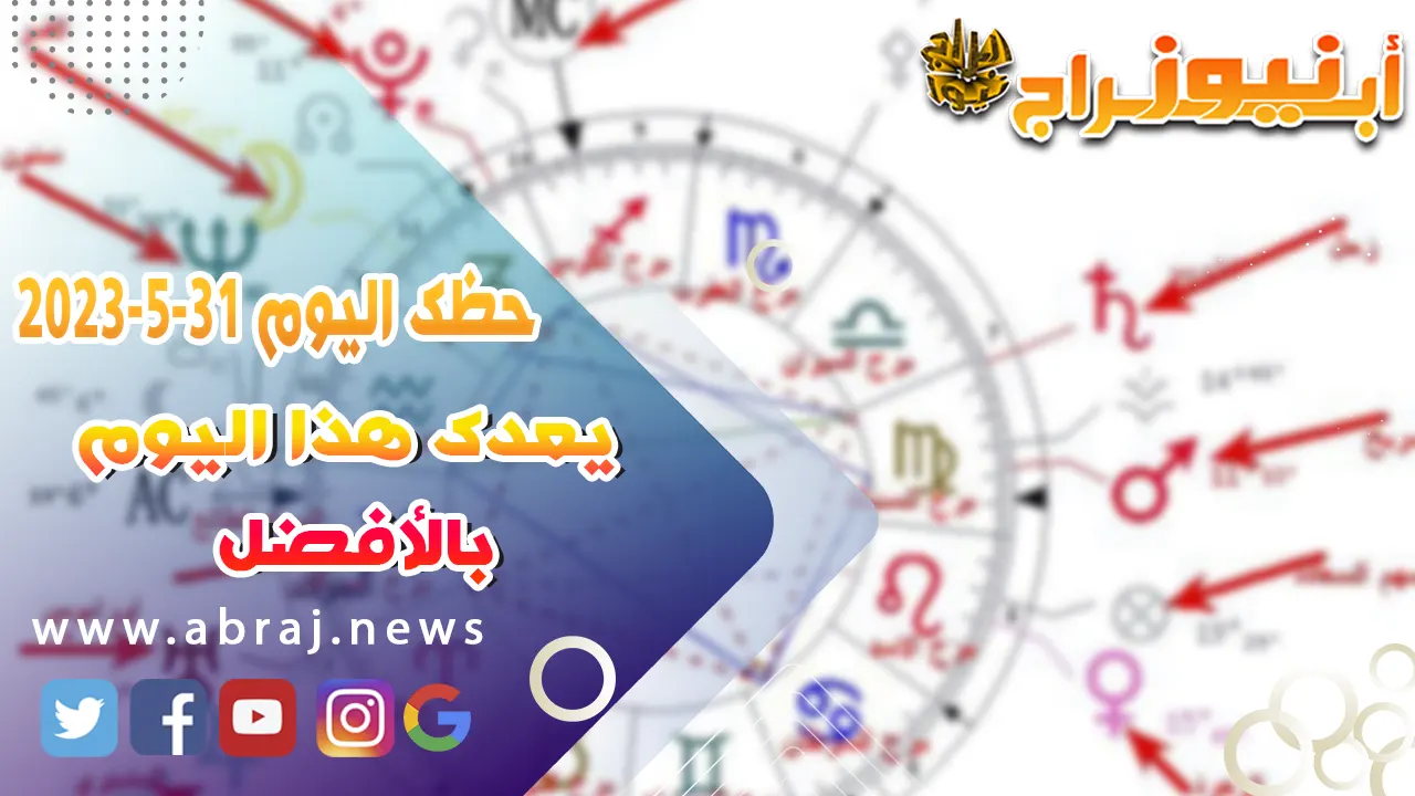 حظك اليوم الاربعاء 31 مايو 2023.. يعدك هذا اليوم بالأفضل