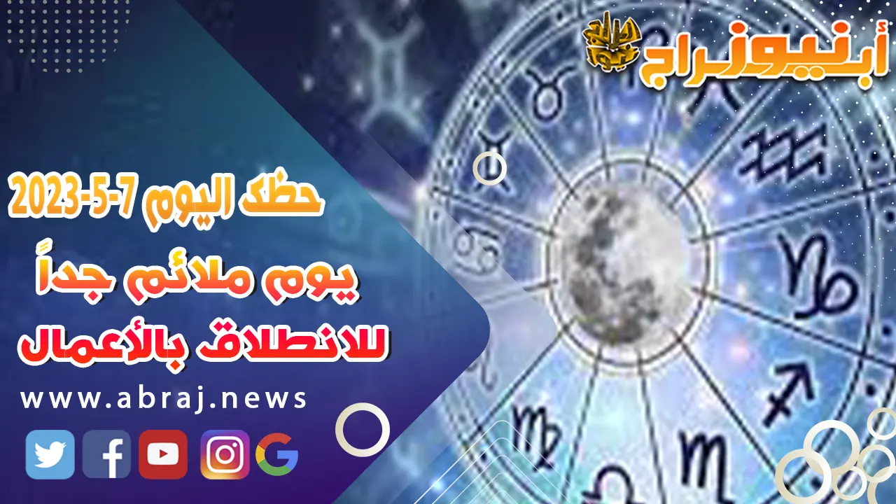 حظك اليوم الاحد 7 مايو 2023.. يوم ملائم جداً للانطلاق بالأعمال