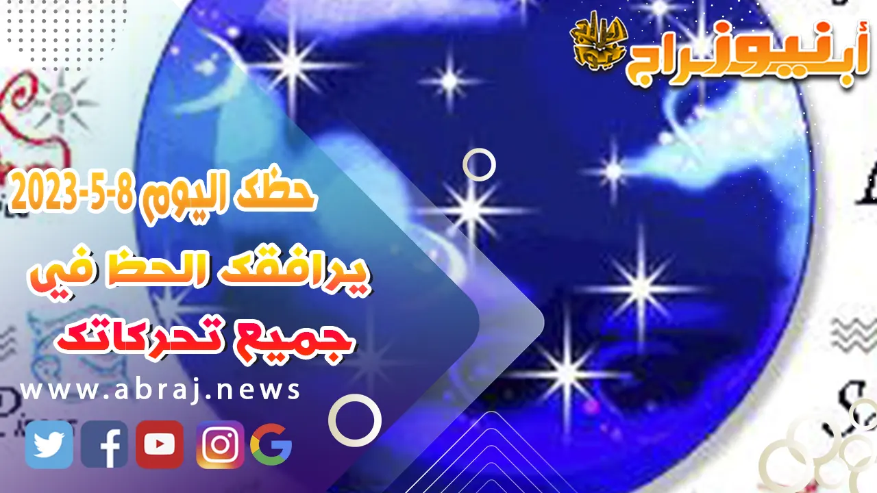 حظك اليوم الاثنين 8 مايو 2023.. يرافقك الحظ في جميع تحركاتك