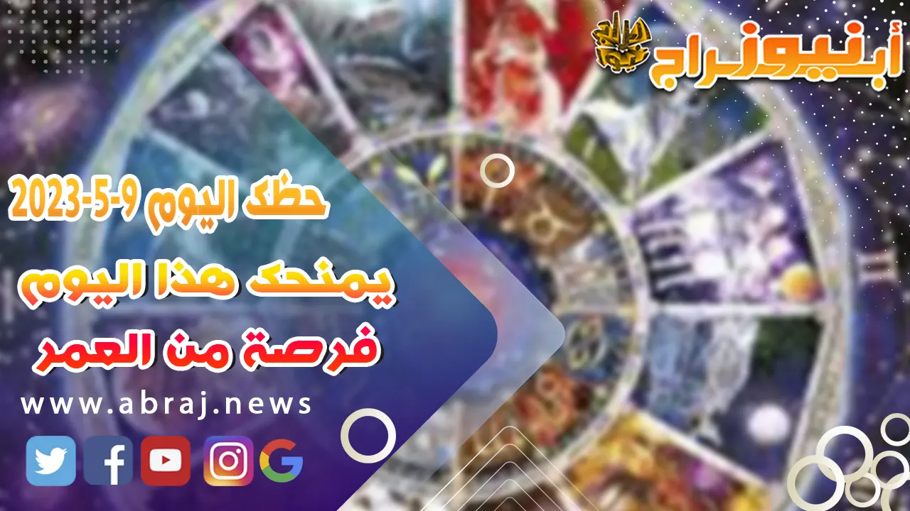 حظك اليوم الثلاثاء 9 مايو 2023.. يمنحك هذا اليوم فرصة من العمر