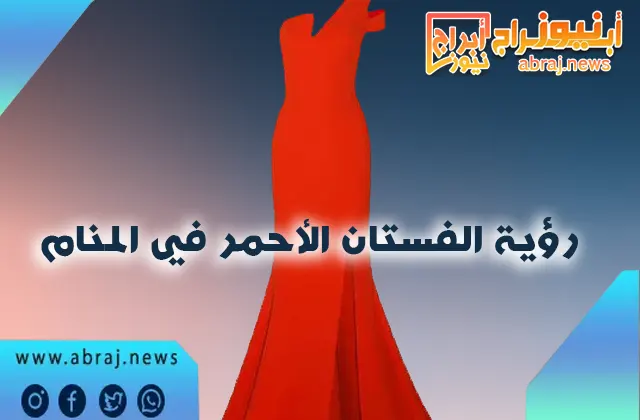 تفسير رؤية الفستان الأحمر في المنام