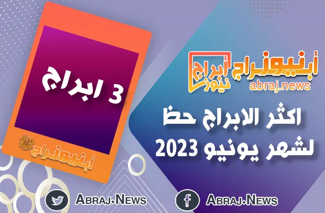 اكثر الابراج حظ لشهر يونيو 2023