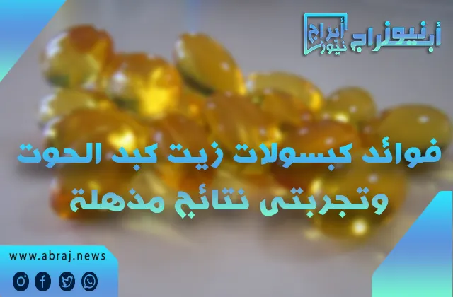 فوائد كبسولات زيت كبد الحوت وتجربتى نتائج مذهلة