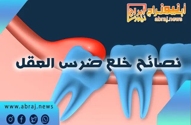 أفضل 5 نصائح خلع ضرس العقل وهل يؤثر على شكل الوجه؟