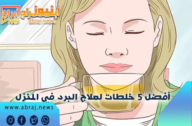 أفضل 5 خلطات لعلاج نزلات البرد في المنزل