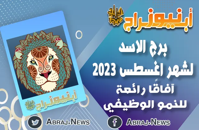توقعات برج الاسد لشهر اغسطس 2023.. آفاقًا رائعة للنمو الوظيفي
