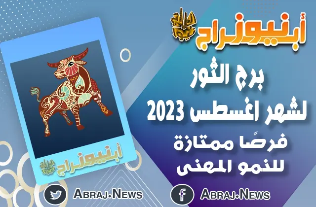 توقعات برج الثور لشهر اغسطس 2023.. فرصًا ممتازة للنمو المهنى
