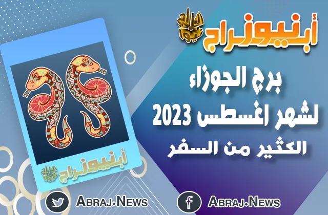 توقعات برج الجوزاء لشهر اغسطس 2023.. الكثير من السفر