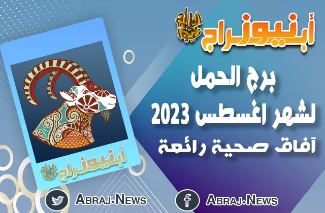 توقعات برج الحمل لشهر اغسطس 2023.. آفاق صحية رائعة