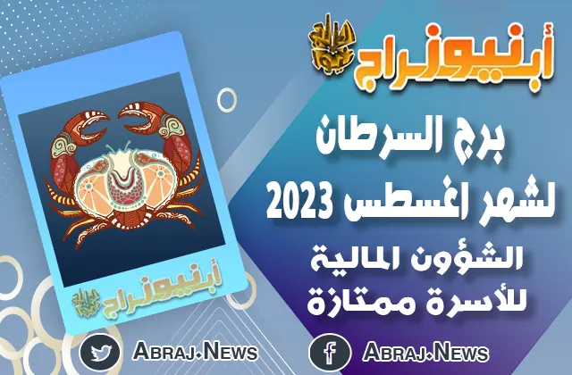 توقعات برج السرطان لشهر اغسطس 2023.. الشؤون المالية للأسرة ممتازة