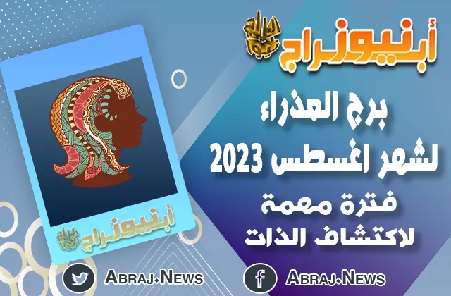 توقعات برج العذراء لشهر اغسطس 2023.. فترة مهمة لاكتشاف الذات