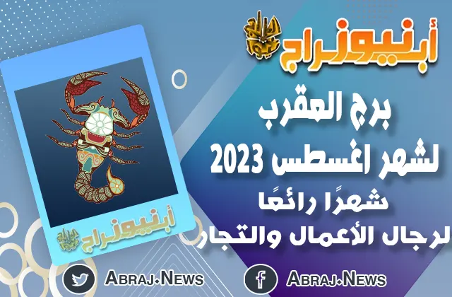 توقعات برج العقرب لشهر اغسطس 2023.. شهرًا رائعًا لرجال الأعمال والتجار