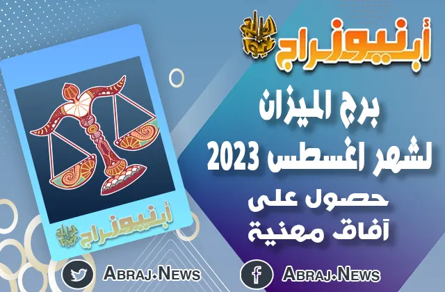 توقعات برج الميزان لشهر اغسطس 2023.. حصول على آفاق مهنية