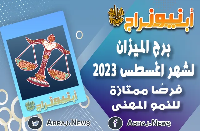 توقعات برج الميزان لشهر اغسطس 2023.. فترة مهمة لاكتشاف الذات