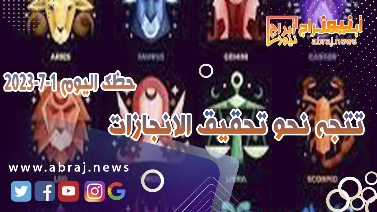 حظك اليوم السبت 1 يوليو 2023.. تتجه نحو تحقيق الانجازات