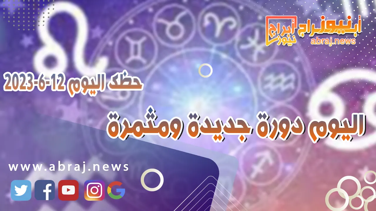 حظك اليوم الاثنين 12 يونيو 2023.. اليوم دورة جديدة ومثمرة