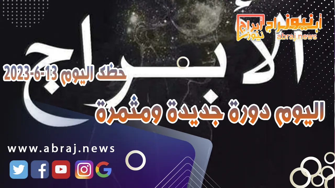 حظك اليوم الثلاثاء 13 يونيو 2023.. اليوم دورة جديدة ومثمرة