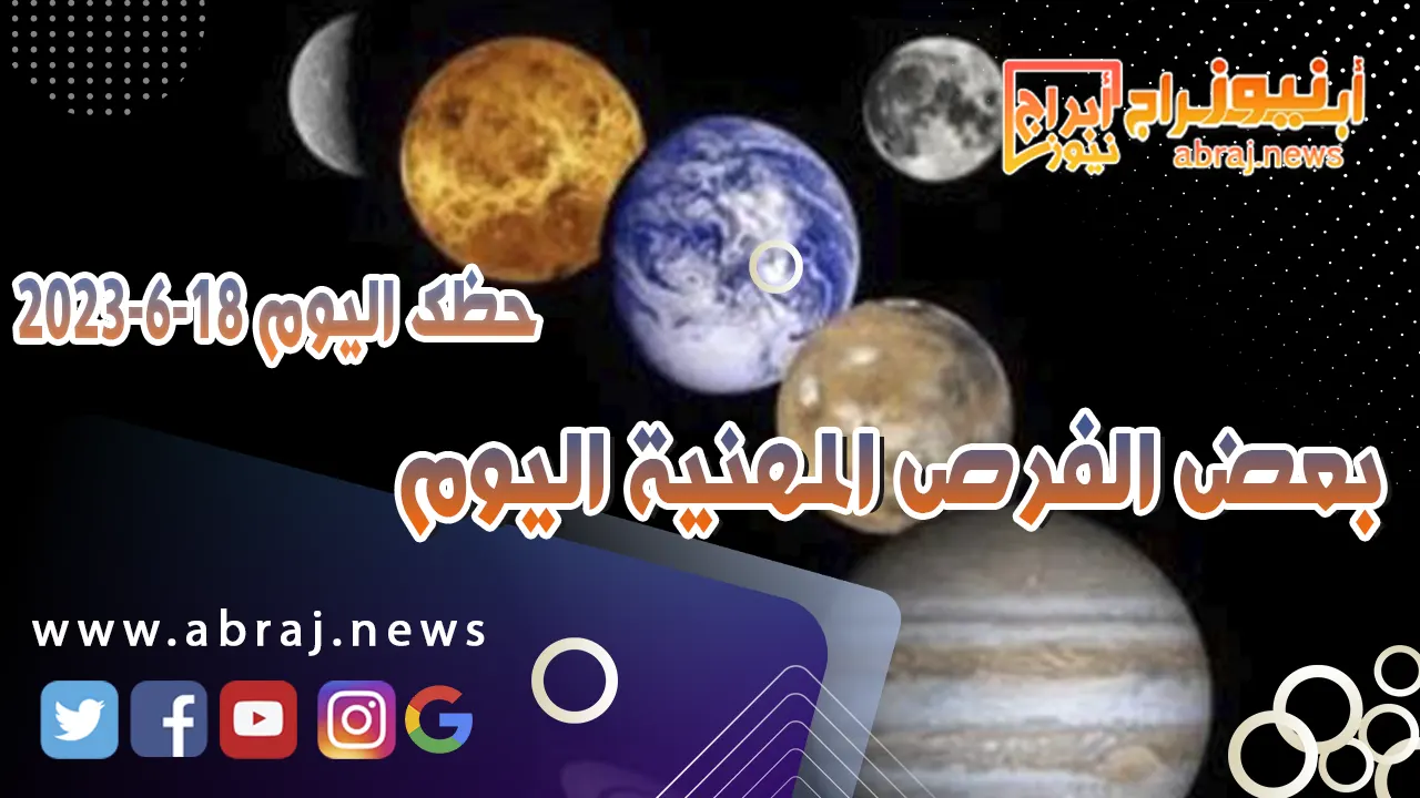 حظك اليوم السبت 17 يونيو 2023.. شراكة ناجحة ومفاوضات مثمرة