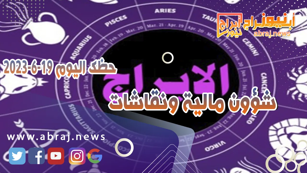 حظك اليوم الاثنين 19 يونيو 2023.. شؤون مالية ونقاشات