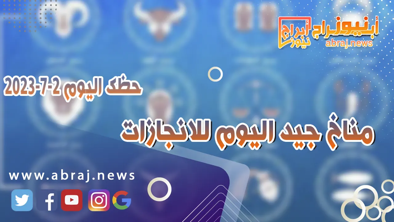 حظك اليوم الاحد 2 يوليو 2023.. مناخ جيد اليوم للانجازات
