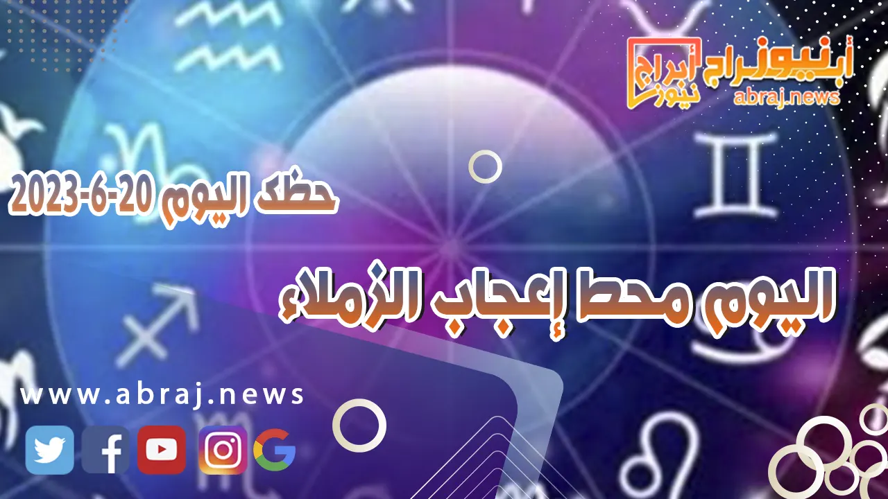 حظك اليوم الثلاثاء 20 يونيو 2023.. اليوم محط إعجاب الزملاء
