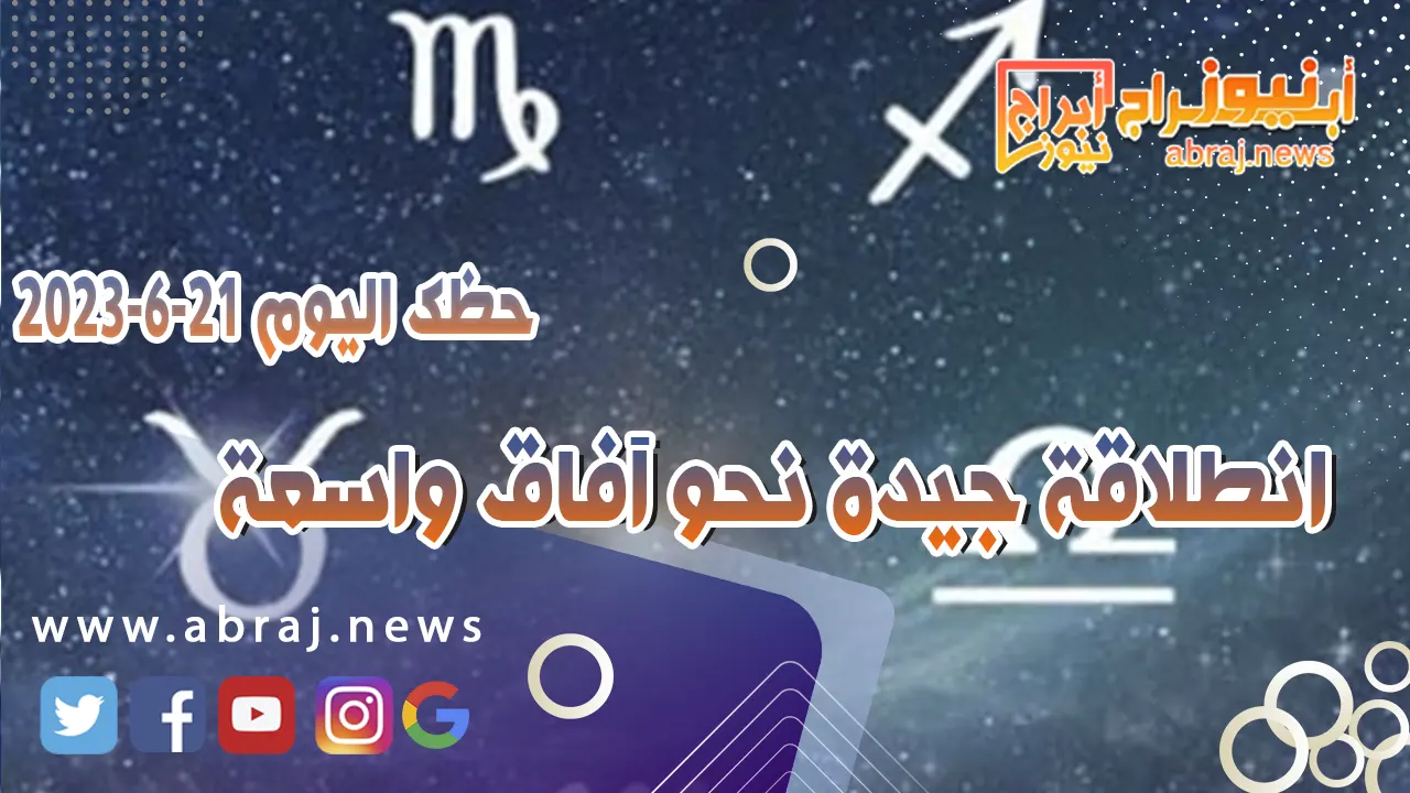 حظك اليوم الاربعاء 21 يونيو 2023.. انطلاقة جيدة نحو آفاق واسعة