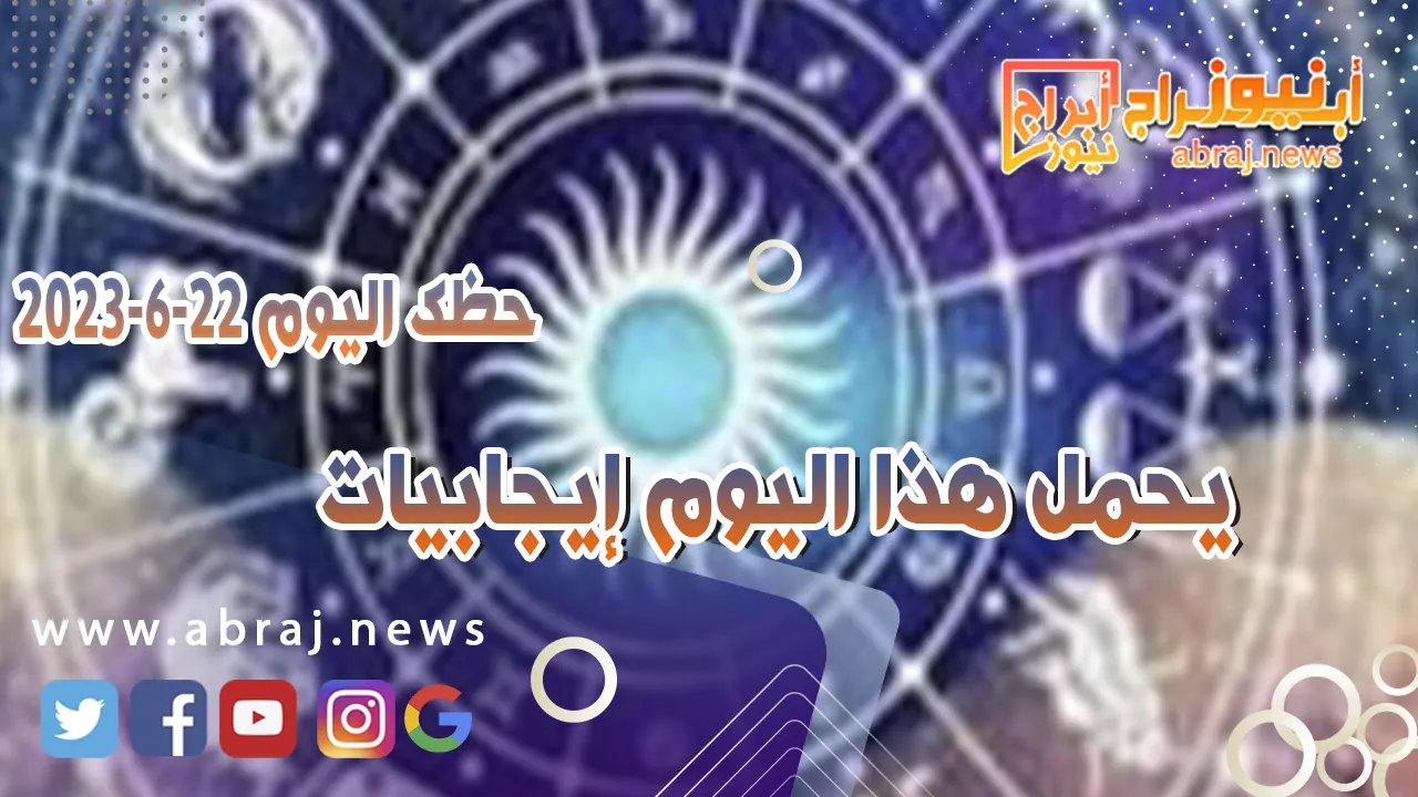 حظك اليوم الخميس 22 يونيو 2023.. يحمل هذا اليوم إيجابيات