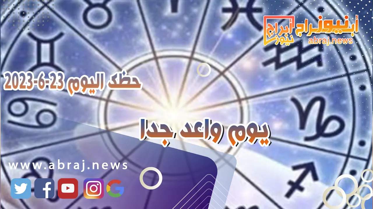 حظك اليوم الجمعه 23 يونيو 2023.. يوم واعد جدا